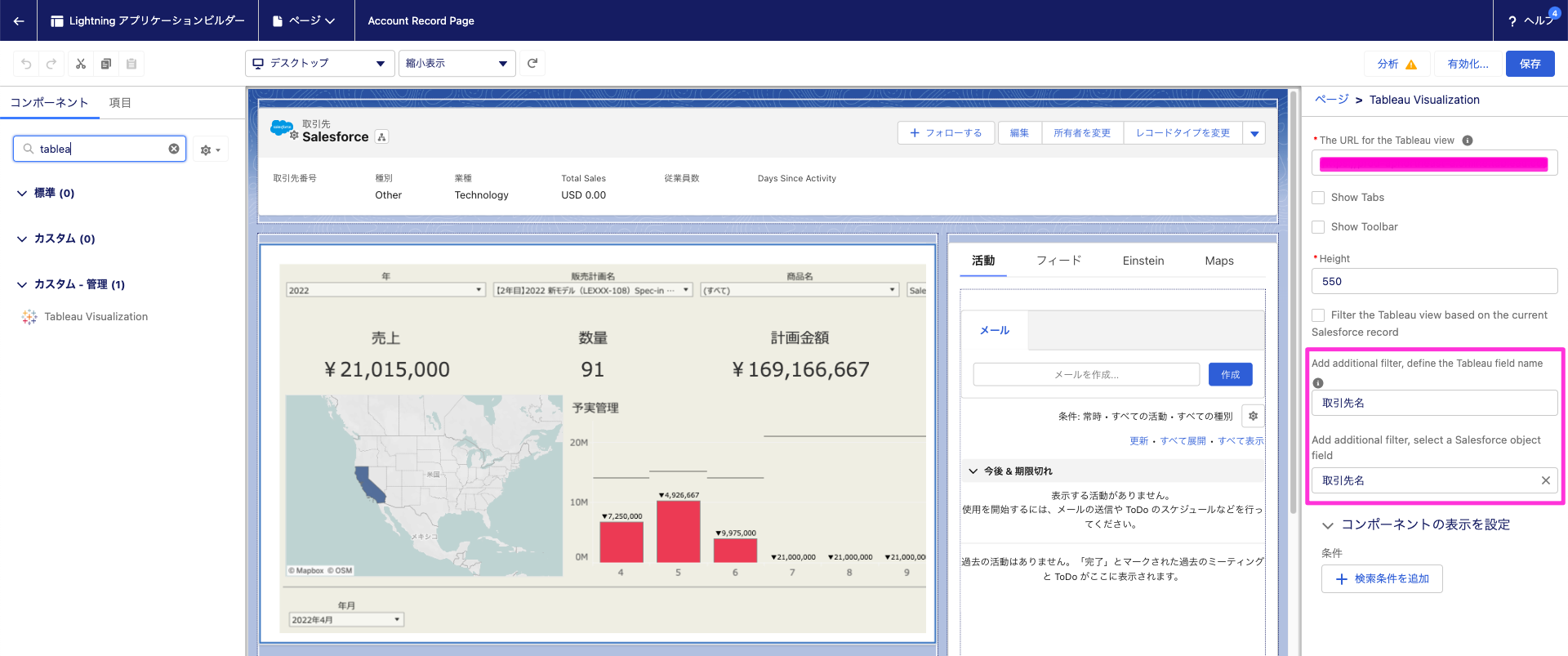 Salesforce に埋め込んだTableauビューをSalesforceフィールドを対象にフィルタリング